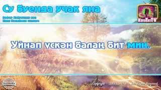 Караоке - "Су буенда учак яна" Татарская народная песаня | Tatar Folk song Fire on the Shore Karaoke