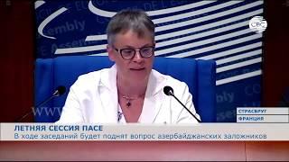 На летней сессии ПАСЕ будет поднят вопрос об азербайджанских заложниках