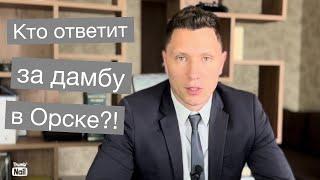 Люди в Орске могли знать что их участки затопит?! и как не попасть в такую ситуацию