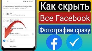 Как скрыть все фотографии Facebook сразу (2023) |  Скрыть фотографии Facebook