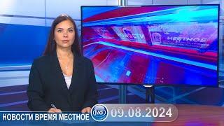 Новости время местное - 09 08 2024