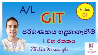 GIT - සාමාන්‍ය තොරතුරු තාක්ෂණය - 1 වන ඒකකය - පරිගණකය හදුනාගැනීම