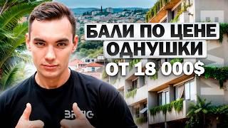 Недвижимость на БАЛИ по цене ОДНУШКИ? От 18 000$ за шикарные апартаменты!