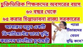 contractual টিচারদের অবসরের বয়স নিয়ে বড় সিদ্ধান্ত/ চুক্তিভিত্তিকদের বেতন বৃদ্ধি/ssk msk/বিধানসভা