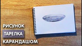 Как нарисовать тарелку карандашом | Рисунок для начинающих поэтапно