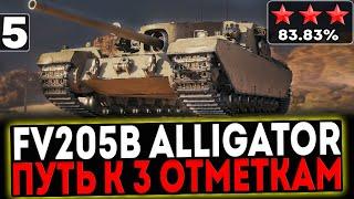  FV205b Alligator - БЕРЁМ 3 ОТМЕТКИ! 5 СЕРИЯ! СТРИМ МИР ТАНКОВ