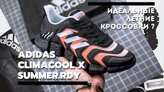 Adidas ClimaCool X Summer.RDY | Идеальные летние кроссовки ?