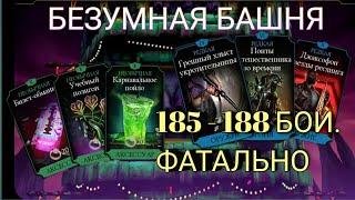 185, 186, 187, 188 БОИ БЕЗУМНОЙ БАШНИ