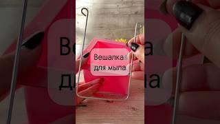 Что за странная штука?! #мыловарение #art #diy #вешалкадлясвирлов #рамкадлясвирлов