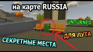 UNTURNED 3.0 | ТОП СЕКРЕТНЫХ МЕСТ для ЛУТА! (RUSSIA)