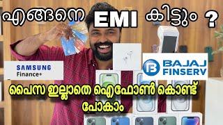 ഐഫോൺ interest ഇല്ലാതെ ചെയ്ത്‌ കൊടുക്കുന്നു |BAJAJ FINANCE AVAILABLE|EMI AVAILABLE