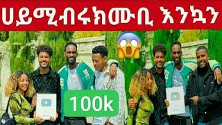 ሀይሚ ብሩክ ሙቢ ትልቅ ስርፕራይዝ እንኳን ደስ አላችሁ 100k  @Haymitube01 @BirukTube 