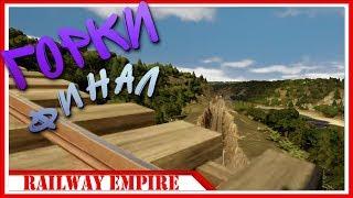 СВОБОДНЫЙ РЕЖИМ - КОНЕЦ — Railway Empire | #6 ФИНАЛ