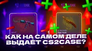 КАК НА САМОМ ДЕЛЕ ВЫДАЕТ CS2CASE? САМАЯ ЧЕСТНАЯ ПРОВЕРКА!