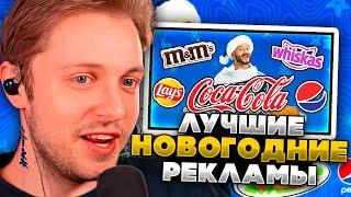 СТИНТ СМОТРИТ: МОИ ЛЮБИМЫЕ НОВОГОДНИЕ РЕКЛАМЫ ( WHISKAS, M&M'S, LAYS )