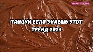 ТАНЦУЙ ЕСЛИ ЗНАЕШЬ ЭТОТ ТРЕНД 2024