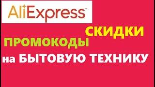 Aliexpress скидки и промокоды на бытовую технику