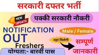 सरकारी दफ्तर भर्ती / पक्की सरकारी नौकरी / 12th Pass / Male Female / Freshers / Various Posts