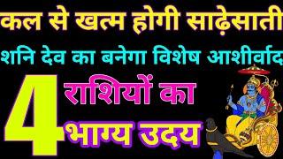 कल से खत्म होगी शनि की साढ़ेसाती अगले 8 साल तक इन 3 राशियों पर होगी शनिदेव की विशेष कृपा #Shani