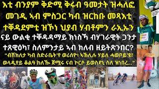 ተቐዳዳማይ ህያብ ሃብቶም ኣብ ዙር ፈረንሳ 2024 ብብንያም ግርማይ ተበጺሑ ንዘሎ ዓወታት ራኢ ጌሮም ካብ ዝሰርሑ ዘለው መጻእቲ ቅድድም ብሽክለታ ኤርትራ...!