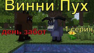 Винни Пух  день забот. 1 серия. Майнкрафт анимация. Animations Minecraft