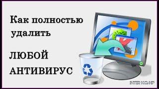  Как удалить антивирус с компьютера полностью / Утилиты для удаления антивирусов