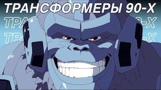 ТРАНСФОРМЕРЫ: ВОСХОЖДЕНИЕ ЗВЕРОБОТОВ основаны на шоу BEAST WARS