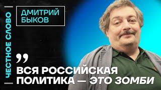 Быков про Кадырова, бездарность Симоньян и фашизм в России ️ Честное слово с Дмитрием Быковым