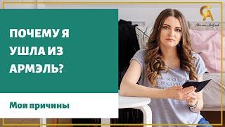 Почему я ушла из Армель. Мои причины. Отзывы Armelle. Армэль