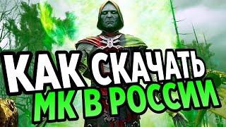 КАК БЕСПЛАТНО СКАЧАТЬ МОРТАЛ КОМБАТ НА ТЕЛЕФОН 5.4 БЕЗ БАНА | Mortal Kombat Mobile