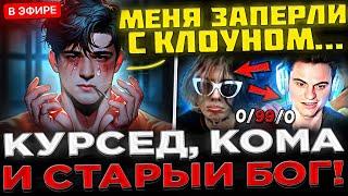 КУРСЕД и SCLKOMA сгорели на СТАРОГО БОГА !  KOMA, ZXCURSED и СТАРЫЙ БОГ vs КУМАНА в Dota 2