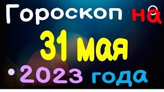 Гороскоп на 31 мая 2023 года для каждого знака зодиака