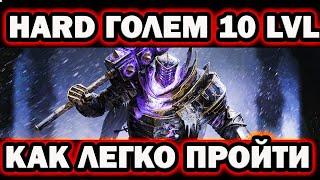 Хард голем 10 уровень RAID SHADOW LEGENDS