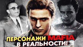 ПЕРСОНАЖИ СЕРИИ MAFIA В РЕАЛЬНОЙ ЖИЗНИ! (Mafia 1, Mafia 2)