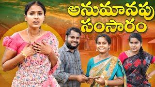 అనుమానపు సంసారం || పెళ్ళాం ఆక్రమ సంబంధం పెట్టుకుంటే || EMOTIONAL || KIRAN ENTERTAINMENTS ||NIHARIKA