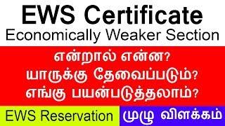 EWS Certificate | How to get | Economically weaker section பற்றிய தகவல்கள்