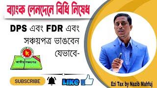 বর্তমান পরিস্থিতিতে DPS এবং FDR এর টাকা যেভাবে ভাঙতে পারবেন। Bank Deposit encashment of DPS and FDR