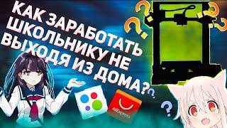 Как заработать школьнику не выходя из дома? | Что такое 3д печать?