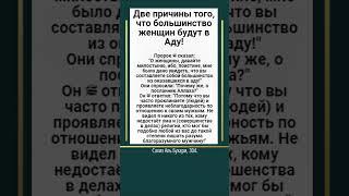 Две причины того, что большинство женщин будут в Аду!