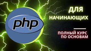 Полный курс по PHP базовому для новичков. С нуля.