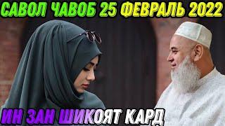 ХОЧИ МИРЗО САВОЛУ - ЧАВОБ 25 ФЕВРАЛЬ 2022 حاجی میرزا پرسش و پاسخ