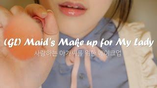 [ASMR 한국어] 사랑하는 아가씨를 위한 메이크업