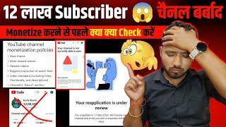 12 लाख Subscriber  चैनल बर्बाद !! आप ये गलती मत करना !! youtube monetization policy 2024 