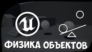 Физика объектов в Unreal Engine 4 (Изучаем физику объектов)