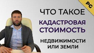 Что такое кадастровая стоимость недвижимости или земли?