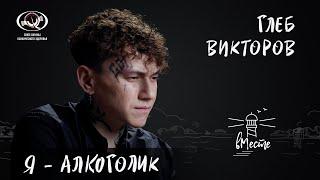 Глеб Викторов (Три дня дождя) об алкоголизме, популярности, отношении к смерти и мечтах для «вМесте»