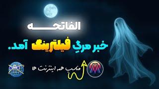 فیلترشکن خفن برای موبایل | بهترین وی‌پی‌ان رایگان و امن!