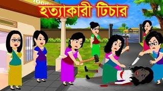হত্যাকারী টিচার  Jadur cartoon | kartun | bangla cartoon | Bangla Animation | jadur golpo | story