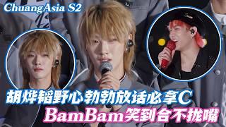 [SUB] Hu Yetao boldly claims the center spot is his! BamBam can’t stop laughing#huyetao #bambam