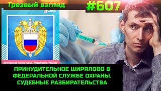 Трезвый взгляд #607 Важный документ  Разборки в ФСО